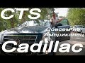 Cadillac CTS Тест-Драйв Обзор совсем не Американец