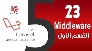 #23-1 Middleware - البرمجة باستخدام لارافل Laravel 5