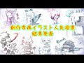 season1創作奇病イラスト人気投票の結果発表