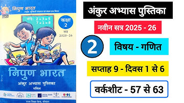 अंकुर अभ्यास पुस्तिका कक्षा 2 गणित सप्ताह 9 || Ankur Abhyas Pustika Kaksha 2 Ganit Saptah 9