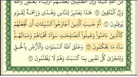 القرٱن الكريم تلاوة عطرة وجميلة مكتوبة لسورة الجاثية بصوت الشيخ أيمن سويد