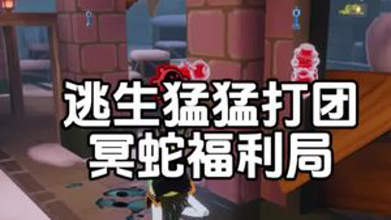 打团吗，冥蛇最喜欢打团了#蛋仔派对逃出惊魂夜 #逃出惊魂夜 #打卡一百张蛋仔地图 #蛋仔地图作者激励计划 #惊魂夜