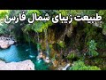 Iran Fars Nature از گرمای شیراز تا آب سرد تنگ براق 