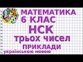 НАЙМЕНШЕ СПІЛЬНЕ КРАТНЕ ТРЬОХ ЧИСЕЛ. Приклади | МАТЕМАТИКА 6 клас