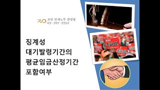 징계성 대기발령기간의 평균임금산정기간 포함여부