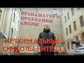 Экскурсия | САНКТ-ПЕТЕРБУРГ | БРАНДМАУЕР | КУЗНЕЧНЫЙ | улицы | тизер 4 | МОЙ МАРШРУТ | ЛЕНТА ЛАЙФ