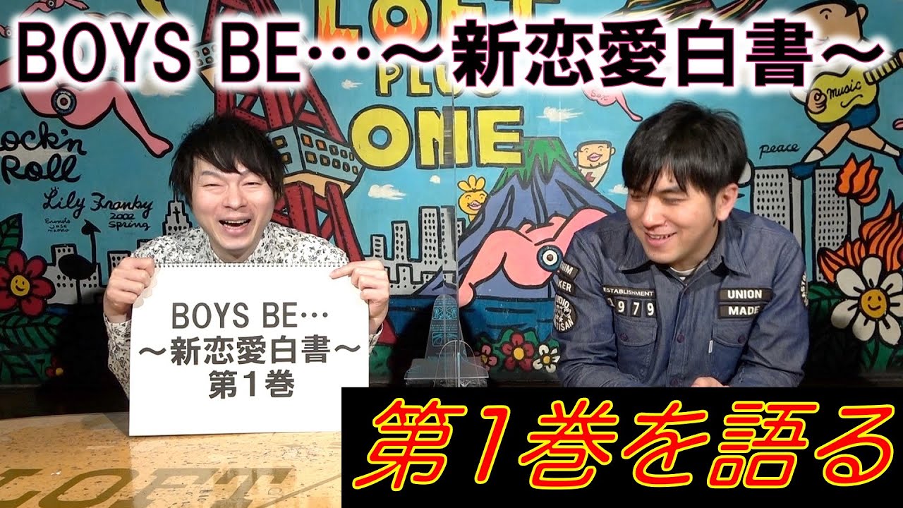 Boys Be ボーイズ ビー 新恋愛白書 第1巻を語る Youtube Boys Be ボーイズ ビー 新恋愛白書 第1巻を語る Youtube