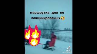 Маршрутка для невакцинированных