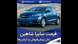 چند نکته در مورد امکانات و تجهیزات رفاهی سایپا شاهین