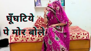 Ghugatiye pe more bole | koushalya Ramawat | Rajasthani dance | New song