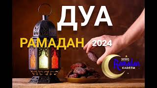 ❤️Лучший Дуа Рамадан 2024, слушайте каждый день в рамадан