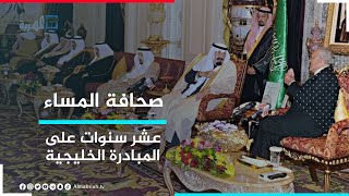 المبادرة الخليجية تفشل في تحقيق أهدافها رغم مرور عشر سنوات على توقيعها | صحافة المساء