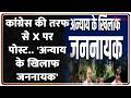 Congress Post on X : कांग्रेस की तरफ से X पर पोस्ट.. 'अन्याय के खिलाफ जननायक