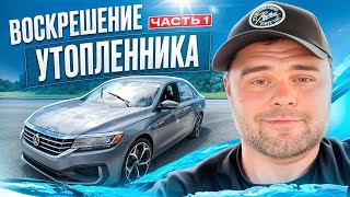 Авто из Армении, воскрешение утопленника часть 1. Авто из Аукционов США