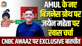 Amul Business Outlook: कंपनी के बढ़ते कारोबार पर MD Jayen Mehta से Exclusive बातचीत | Business