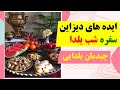 ایده های چیدمان میز شب یلدا عکس سفره های تزیین شده شب یلدا فلسفه شب یلدا چیست 
