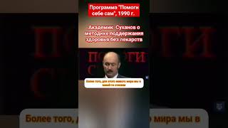 Лечение инфекций по советски. Академик Суханов о здоровье без лекарств #советское #иммунитет