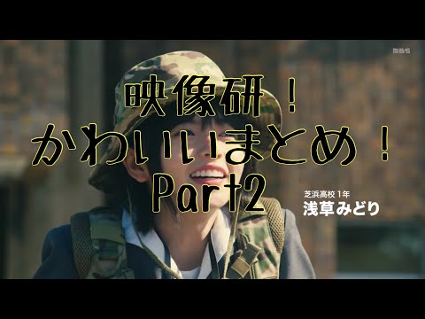 映像研かわいいまとめ〜Part2〜