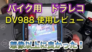 バイクにドラレコ取り付けた！　DV988使用レビュー　バイクにドラレコ想像以上に良かったです！