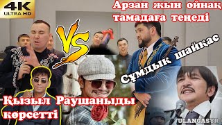 👹Жын ойнақ🎭 Арзан жын ойнақ тамадаға теңеді Алибеккті🥶 Қызыл Раушаныды көрсетті🌹 Алибек Пртоив Дидар