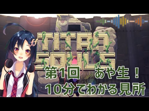 10分でわかる第1回あや生と一本の矢【Titan Souls】