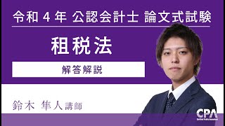 租税法 令和4年公認会計士 論文式試験 解答解説 - YouTube