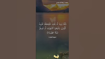 #بلغوا_عني_ولو_آيه بصوت هشام مجدي الآية ٢٦ و٢٧ و٢٨ من سورة النساء