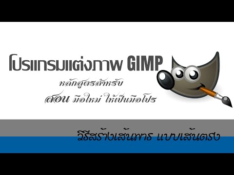 GIMP โปรแกรมแต่งภาพ.. ฟรี และ ดี #5.1 วิธีสร้างเส้นพาธ แบบเส้นตรง