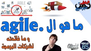 ماهو الأجايل و ما فائدته لشركات البرمجة  what is the agile screenshot 2