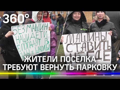 Вернуть парковку у дома требуют жители Оболдино (под Щелковом) - угрожают перекрыть дорогу