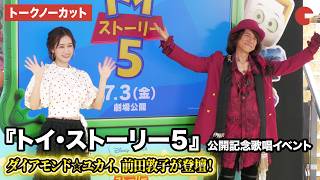 【トークノーカット】ダイアモンド☆ユカイ、前田敦子が登壇!『トイ・ストーリー5』公開記念歌唱イベント