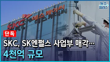 단독 SKC 피유코어 이어 엔펄스 사업부 매각 4천억 규모 한국경제TV뉴스