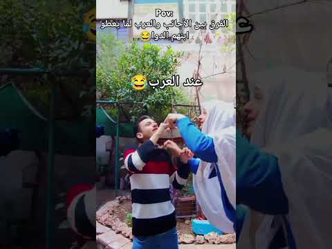 الفرق بين الاجانب والعرب لما يطعوا ابنهم الدواء ضحك رمضان كريم ترند اكسبلور تيك توك Shorts
