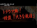 「スケアリーストーリーズ 怖い本」“大きな足指”本編映像