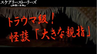 『スケアリーストーリーズ 怖い本』絶賛公開中！【トラウマ級！怪談「大きな親指」】