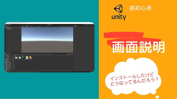 【Unityをはじめよう】画面説明【インストールしてから】