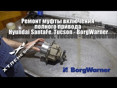 Ремонт муфты включения полного привода Hyundai SantaFe, Tucson - BorgWarner