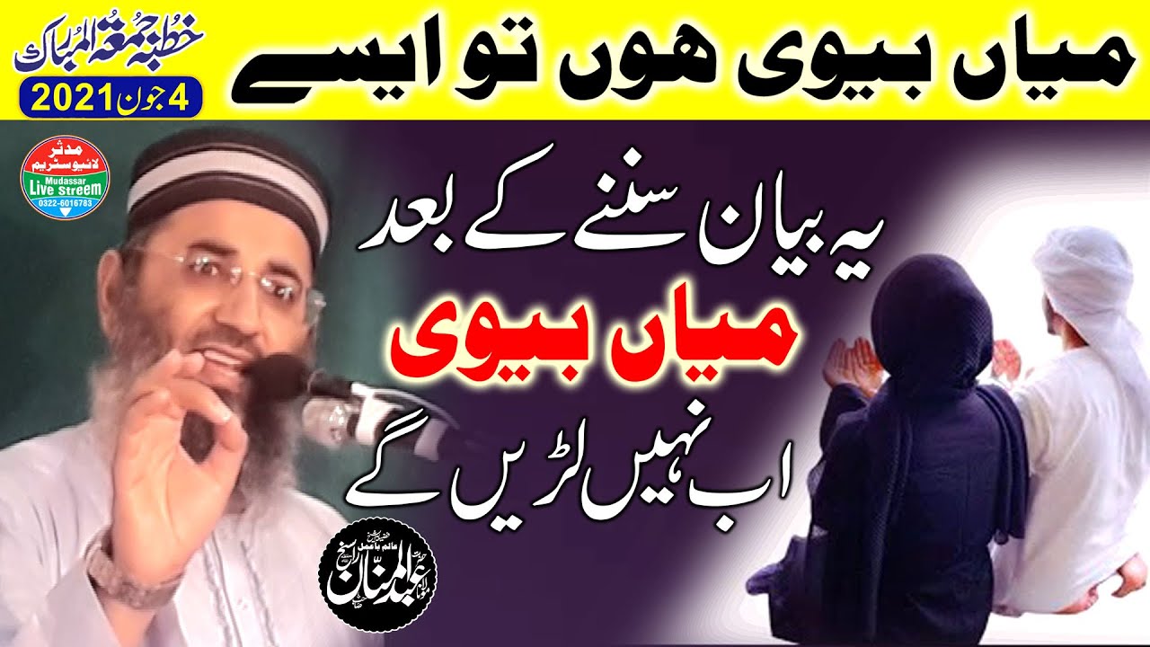molana abdul manan rasikh sab topic-mian biwi hon to aesy 04-06-2021 kutba juma by mudassar live
