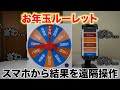 絶対にハズレが出るお年玉ルーレットを作ってみた⚡️｜結果を遠隔操作できます
