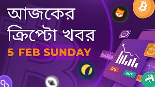 05/02/2023 Crypto news today |Shiba inu coin news today | Cryptocurrency | luna crypto news |Bengali