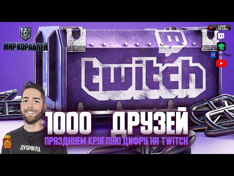 Видео: Воротник |Стрим не смотря ни на что |ДУБЛОНЫ ЗА БАЛЛЫ Twitch| Мир Кораблей