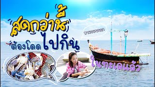 บุกตลาดอาหารทะเลสดๆ ยามเช้า ริมหาดวอนนภา บางแสน | เจ๊ะเหหวานเจี๊ยบ