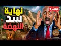 إثيوبيا في خطر أديس أبابا تنهار وسد النهضة علي وشك الانفجارت إثيوبيا في خطر أديس أبابا تنهار وسد النهضة علي وشك الانفجارت