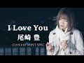 【女性が歌う】I LOVE YOU / 尾崎豊 (key+7) Cover by MINT SPEC (Yutaka Ozaki)