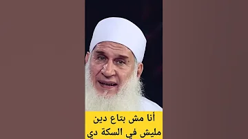 أنا مش بتاع دين منفعش في السكة دي أنا بتاع بنات الشيخ محمد حسين يعقوب 