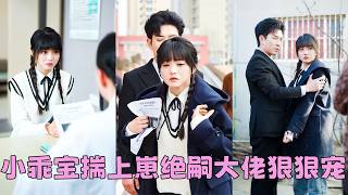 18歲女孩查出懷上四胞胎，拿著攢下的學費偷偷去打胎，再休學，不料那晚的大叔竟是京圈第一豪門掌權人！孕檢醫生是肚裏寶寶的親奶奶！即將入學的頂尖學府校長是寶寶的親舅舅！完蛋，招惹了一群不該惹的大佬… screenshot 5