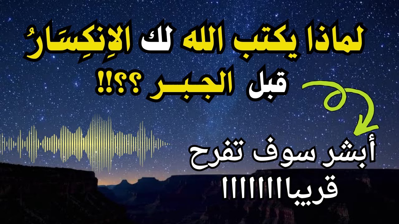 لماذا يسمح الله أن ينكسر قلبك… قبل أن يجبره؟ الحقيقة التي لا يسمعها أحد…
