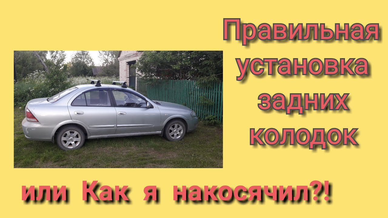 Правильная установка колодок Правильная установка колодок