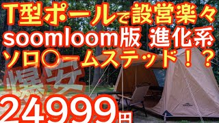 Super Cheap] Soomloom version of Solo ○ Musted! ? Here it is