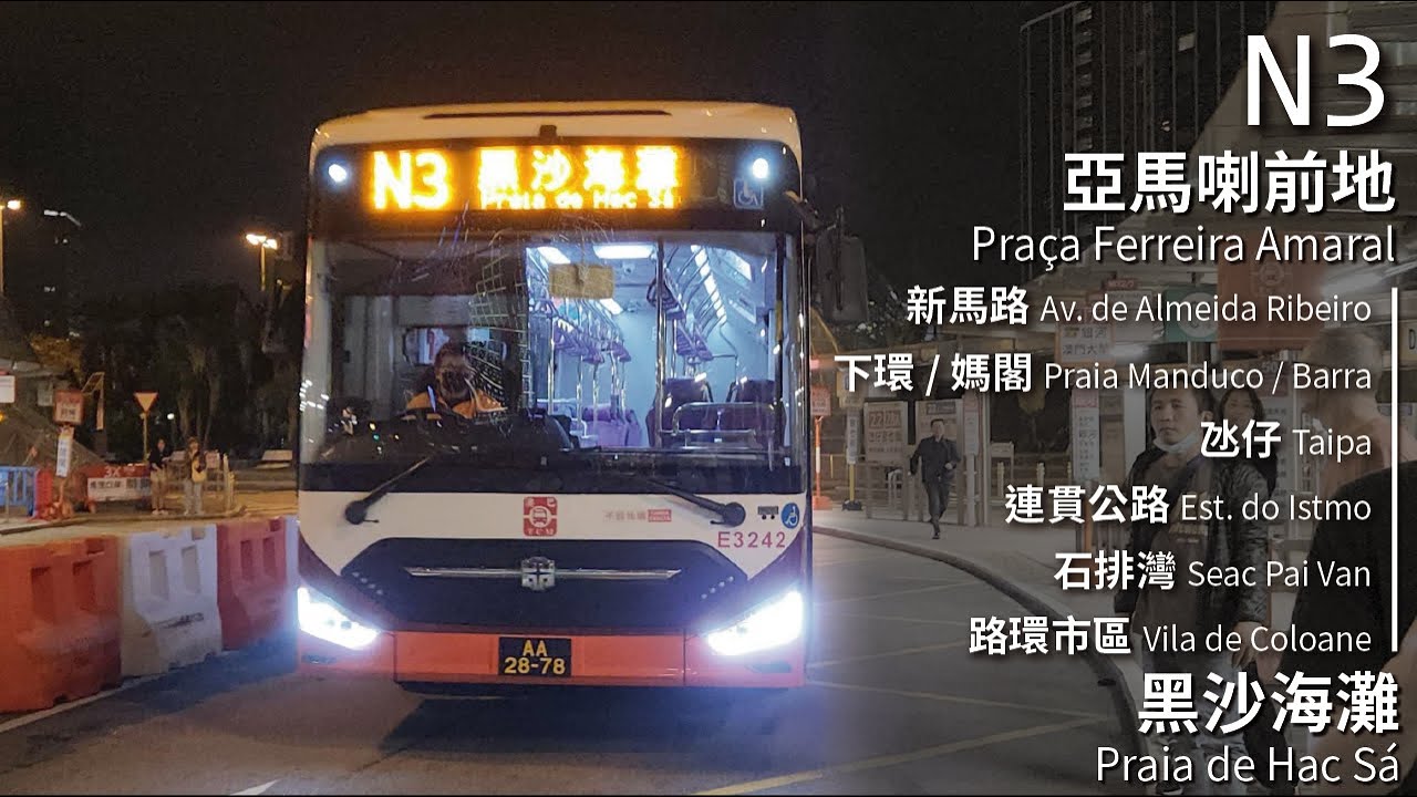 【暑假期間延伸】TCM 澳巴N3線(亞馬喇前地 Praça Ferreira Amaral ↺ 黑沙海灘 Praia de Hac Sá)(全程無剪接)
